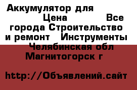 Аккумулятор для Makita , Hitachi › Цена ­ 2 800 - Все города Строительство и ремонт » Инструменты   . Челябинская обл.,Магнитогорск г.